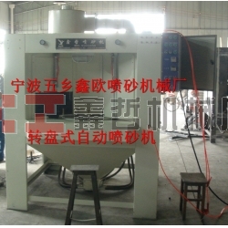 自動(dòng)噴砂機(jī)，轉(zhuǎn)盤式自動(dòng)噴砂機(jī)，間歇式自動(dòng)噴砂機(jī)